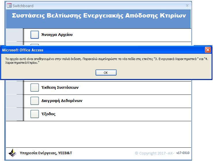 Εμφάνιση Μηνύματος μετά το άνοιγμα αποθηκευμένου Αρχείου Συστάσεων με παλιότερη έκδοση ΣΕΑΚ.