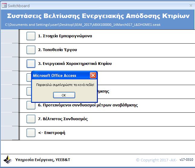2. Ενεργειακά Χαρακτηριστικά Κτιρίου Ο χρήστης καλείται να συμπληρώσει τρία νέα πεδία στην ετικέτα «3. Ενεργειακά Χαρακτηριστικά Κτιρίου». Εμφάνιση Μηνύματος Επικοινωνίας με την επιλογή «3.