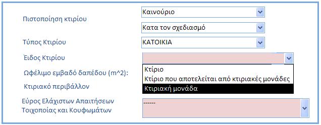 3 ο Νέο Πεδίο Εύρος Ελάχιστων Απαιτήσεων: Ο χρήστης καλείται να επιλέξει το εύρος των απαιτήσεων ελάχιστης ενεργειακής απόδοσης για τοιχοποιία,
