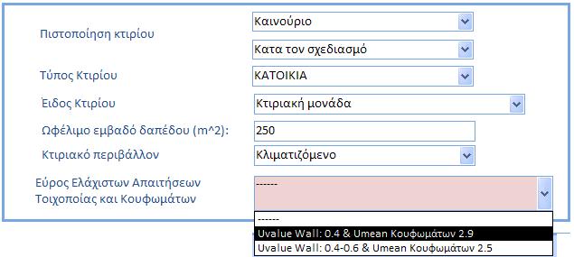 Σημειώνεται ότι εάν το εξεταζόμενο υποστατικό είναι υφιστάμενο τότε το