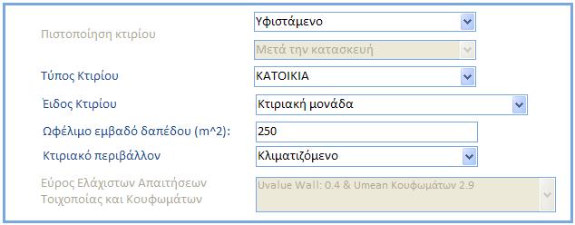 Ρύθμισης της Ενεργειακής Απόδοσης των Κτιρίων (Απαιτήσεις Ελάχιστης