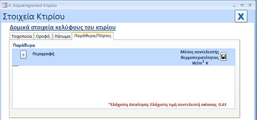 3. Χαρακτηριστικά Κτιρίου / Στοιχεία Κτιρίου Ενοποιημένο Πεδίο «Παράθυρα/Πόρτες» Ο χρήστης καλείται να συμπληρώσει το ενοποιημένο πεδίο «Παράθυρα/Πόρτες» στην ετικέτα «Χαρακτηριστικά Κτιρίου».