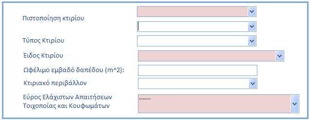 Βήμα προς Βήμα καταγραφή της καταχώρησης δεδομένων στα πεδία σύμφωνα με τα δεδομένα που έχουν καταχωρηθεί στο λογισμικό