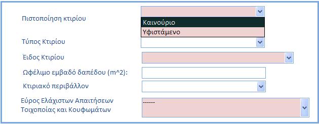 1 3.1.2 3.1.3 3.1.4 3.1.5 3.1.1 Πιστοποίηση Κτιρίου Συμπλήρωση δύο πεδίων αναφορικά με την κατάσταση του εξεταζόμενου
