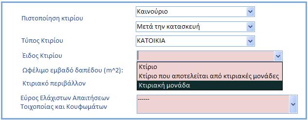 3.1.3 Είδος Κτιρίου Συμπλήρωση πεδίου αναφορικά με το είδος του εξεταζόμενου υποστατικού.