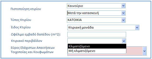 4 Ωφέλιμο εμβαδό δαπέδου και Κτιριακό περιβάλλον Συμπλήρωση πεδίων αναφορικά με το ωφέλιμο