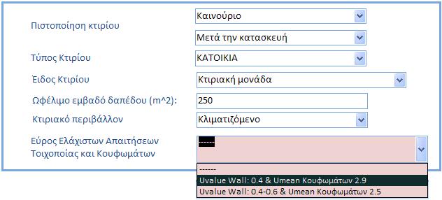 3.1.5 Εύρος Απαιτήσεων Ελάχιστης Ενεργειακής Απόδοσης Συμπλήρωση πεδίου αναφορικά με την επιλογή του εύρους των απαιτήσεων ελάχιστης ενεργειακής απόδοσης για την τοιχοποιία, τη φέρουσα κατασκευή και