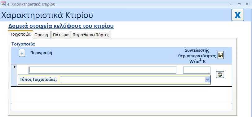 4.1 Γενικά 4.1.1 Δημιουργία και προσθήκη πεδίων εισαγωγής δεδομένων Με το πάτημα του κουμπιού φαίνεται πιο κάτω.