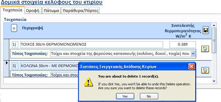 4.1.3 Διαγραφή πεδίων εισαγωγής δεδομένων Η διαγραφή των πληροφοριών που καταχωρούνται στα πεδία εισαγωγής δεδομένων για κάθε