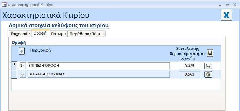 4.2 Δομικά Στοιχειά 4.2.1 Τοιχοποιία Απαιτούμενες πληροφορίες: περιγραφή του δομικού στοιχείου συντελεστής θερμοπερατότητας του δομικού στοιχείου σε W/m2K επιλογή από αναδιπλούμενη λίστα του τύπου
