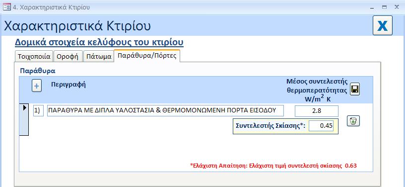 4.2.4 Παράθυρα/Πόρτες Απαιτούμενες πληροφορίες: περιγραφή των κουφωμάτων (παράθυρων & πόρτων) μέσος συντελεστής θερμοπερατότητας των κουφωμάτων σε W/m 2 K.