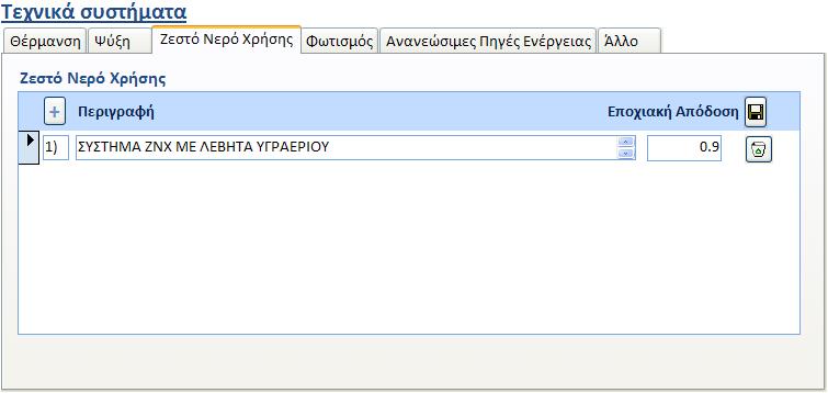 4.3.4 Ζεστό Νερό Χρήσης Απαιτούμενες πληροφορίες: περιγραφή του συστήματος παροχής ζεστού