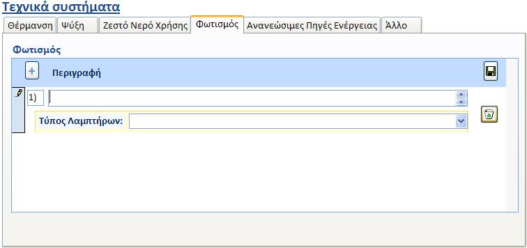 εποχιακή απόδοση του συστήματος Σημειώνεται ότι επιτρέπονται μέχρι δυο καταχωρήσεις. 4.3.