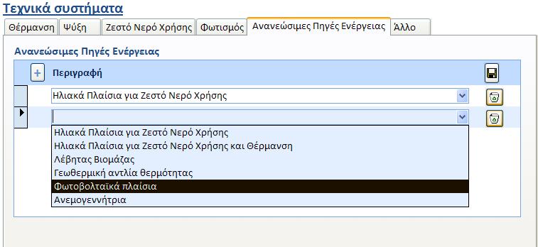 4.3.6 Ανανεώσιμες Πήγες Ενέργειας Απαιτούμενες πληροφορίες: περιγραφή του