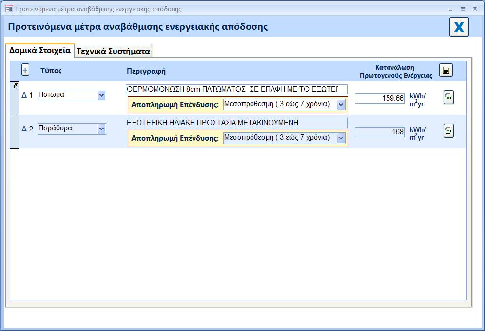 5.1 Δομικά Στοιχεία Απαιτούμενες πληροφορίες: επιλογή από αναδιπλούμενη λίστα του τύπου του δομικού στοιχείου που συνιστά μέρος του κελύφους του κτιρίου το οποίο αναβαθμίζεται.