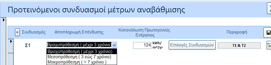 6.1 Βήμα προς Βήμα καταγραφή της καταχώρησης των προτεινόμενων συνδυασμών