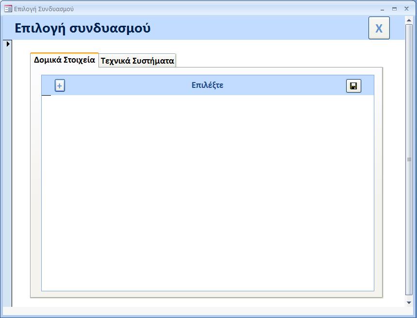 συνδυασμό για τα δομικά στοιχεία και τα τεχνικά συστήματα κάθε συνδυασμού