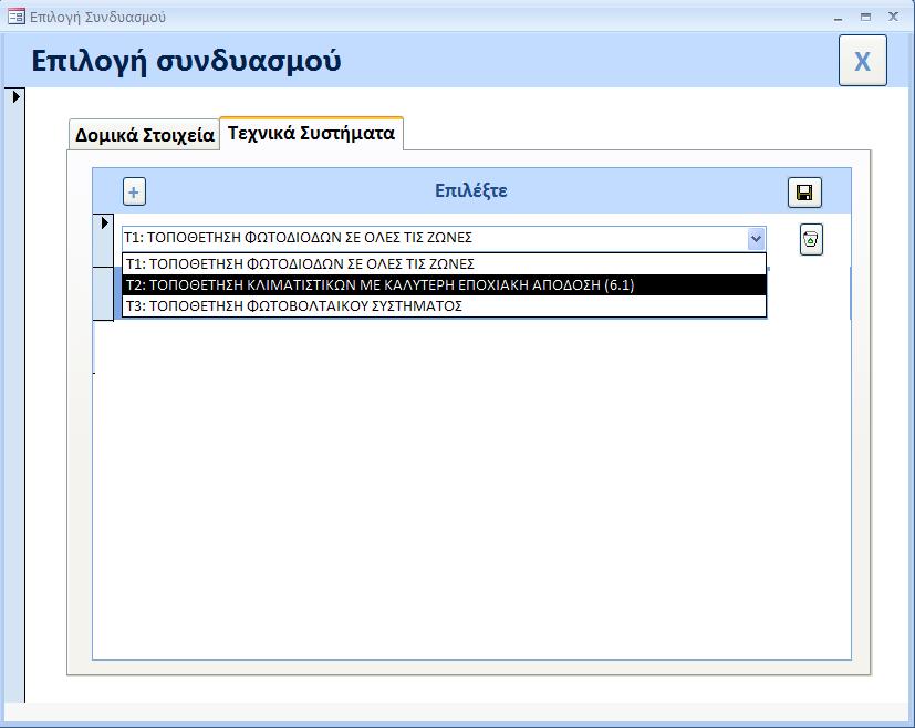 2 ο Βήμα: Εισαγωγή της κατανάλωσης πρωτογενούς ενέργειας που προκύπτει από τους υπολογισμούς ενεργειακής απόδοσης κτιρίου (λογισμικό εργαλείο isbemcy ή άλλο