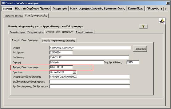2. ΕΤΙΚΕΤΑ ΣΤΟΙΧΕΙΑ ΕΙΔΙΚΕΥΜΕΝΟΥ ΕΜΠΕΙΡΟΓΝΩΜΟΝΑ Τα πιο κάτω στοιχεία είναι απαραίτητα και πρέπει να συμπληρώνονται ως ακολούθως: Όνομα: Όπως αναγράφεται στο πιστοποιητικό εγγραφής στο Μητρώο