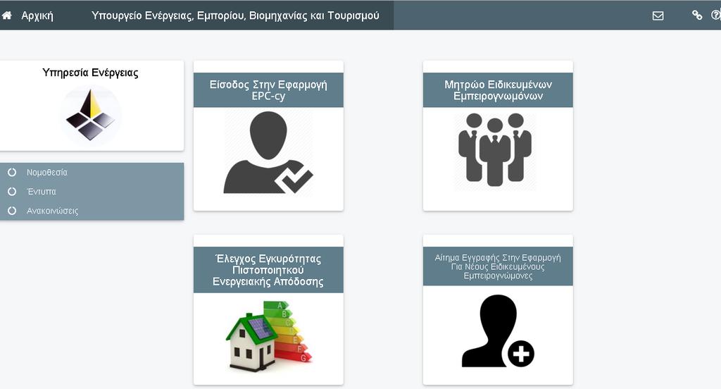 Δ. ΔΙΑΔΙΚΤΥΑΚΗ ΥΠΟΒΟΛΗ ΠΕΑ (ΠΙΣΤΟΠΟΙΗΤΙΚΟΥ ΕΝΕΡΓΕΙΑΚΗΣ ΑΠΟΔΟΣΗΣ) ΣΤΗΝ ΠΛΑΤΦΟΡΜΑ «EPC CY ΕΦΑΡΜΟΓΗ» Η υποβολή ΠΕΑ θα γίνεται διαδικτυακά μέσω της «Εφαρμογής EPC- cy».