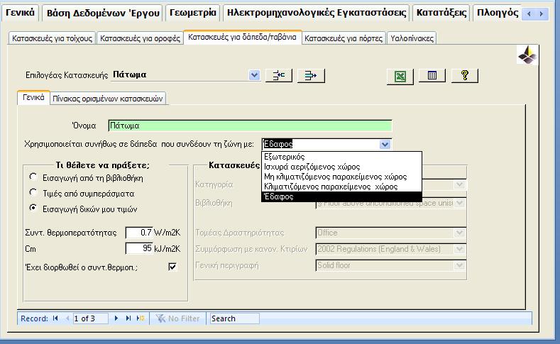 ΕΙΣΑΓΩΓΗ ΔΕΔΟΜΕΝΩΝ ΣΤΟ ΛΟΓΙΣΜΙΚΟ isbemcy 1. Στο λογισμικό πρόγραμμα θα πρέπει να εισάγονται το εμβαδό και ο συντελεστής θερμοπερατότητας για όλα ανεξαιρέτως τα δομικά στοιχεία της τοιχοποιίας.
