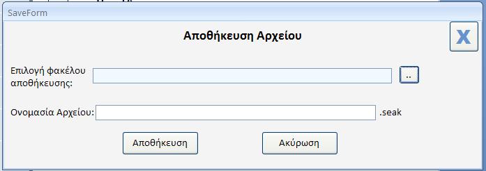 1.3 Αποθήκευση Αρχείου Ως Αποθήκευση του Αρχείου για το τρέχον έργο, δηλαδή αποθηκεύονται όλες οι