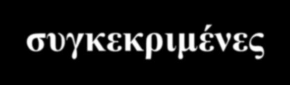 Η ΕΝΝΟΙΑ ΤΟΥ ΣΥΣΤΗΜΑΤΟΣ Το σύστημα ορίζεται ως ένα σύμπλεγμα στοιχείων με συγκεκριμένες