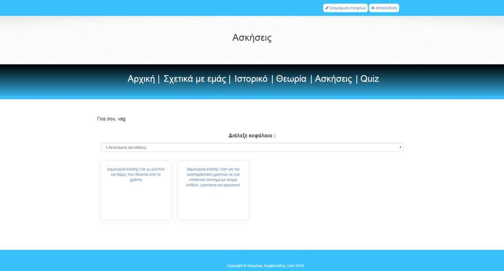 Εικόνα 4-3 Στιγμιότυπο σελίδας των ασκήσεων Ο χρήστης σε κάθε κεφάλαιο έχει να επιλέξει από μία γκάμα ασκήσεων, όπως φαίνεται και στην Εικόνα 4-3, και στην συνέχεια να διαβάσει το περιεχόμενο της.