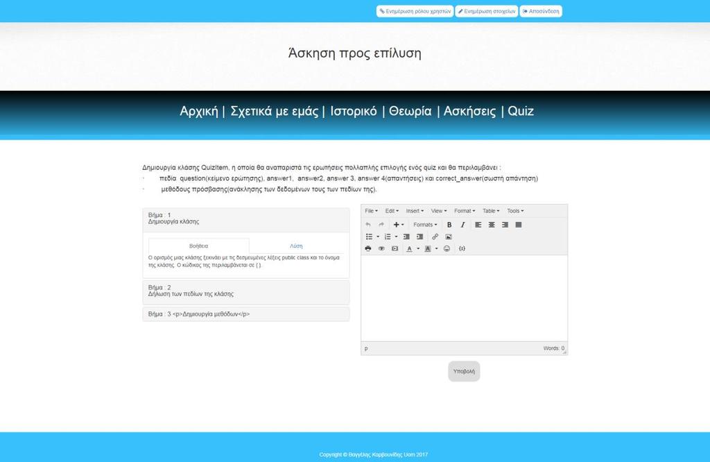 μελλοντικά θέλει να την συνεχίσει από το σημείο εκείνο. Στην εικόνα 4-5 εμφανίζεται ένα στιγμιότυπο μίας άσκησης.