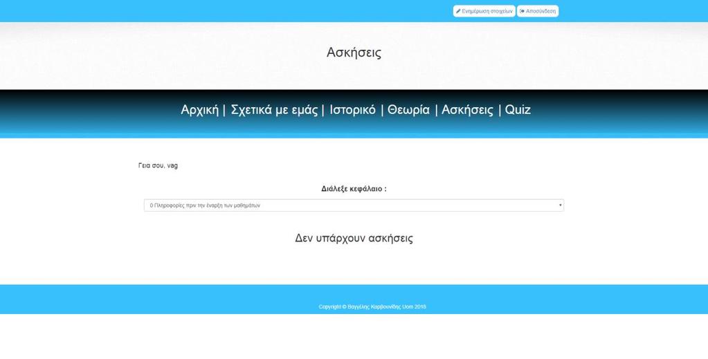 Εικόνα 4-6 Η σελίδας επιλογής κεφαλαίου 1 Μόλις γίνει η ανάλογη επιλογή από τον χρήστη, μεταφέρεται σε μία σελίδα με δέκα τυχαίες ερωτήσεις οι οποίες ανακαλούνται από τη βάση δεδομένων από το