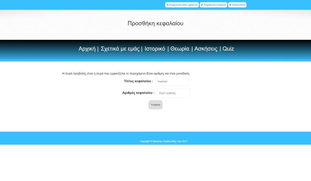 Εικόνα 4-9 Σελίδα εισαγωγής νέου κεφαλαίου Τώρα το νέο κεφάλαιο έχει δημιουργηθεί. Έχει τίτλο αλλά δεν έχει περιεχόμενα.