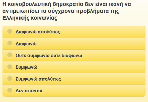 Εικόνα 20 Δείγμα ερώτησης Ο τρόπος συλλογής του σκορ του κάθε ψηφοφόρου είναι αρκετά απλός.