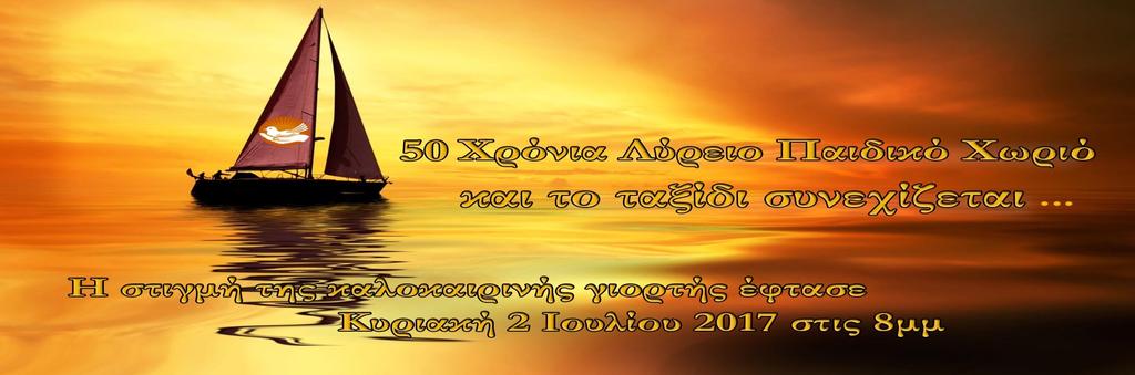 Παιδικού Χωριού Ιούλιος