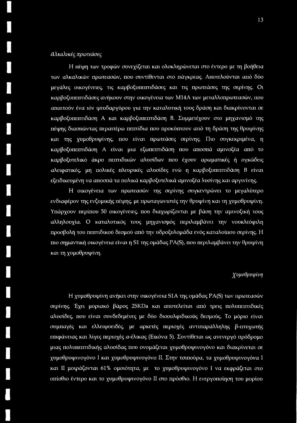 Οι καρβοξυπεπτιδάσες ανήκουν στην οικογένεια των Μ14Α των μεταλλοπρωτεασών, που απαιτούν ένα ιόν ψευδαργύρου για την καταλυτική τους δράση και διακρίνονται σε καρβοξυπεπτιδάση Α και καρβοξυπεπτιδάση