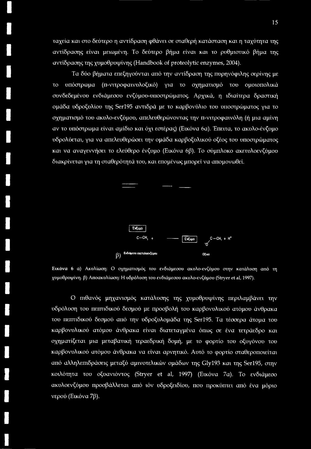 Τα δύο βήματα επεξηγούνται από την αντίδραση της πυρηνόφιλης σερίνης με το υπόστρωμα (π-νιτροφαινυλοξικό) για το σχηματισμό του ομοιοπολικά συνδεδεμένου ενδιάμεσου ενζύμου-υποστρώματος.