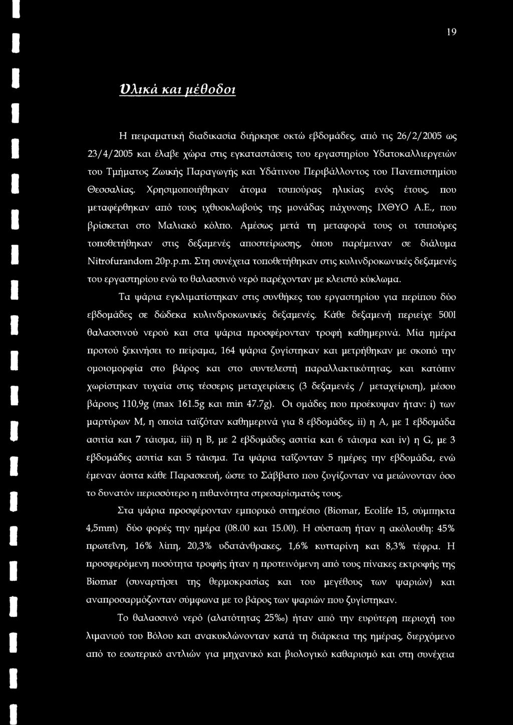 , που βρίσκεται στο Μαλιακό κόλπο. Αμέσως μετά τη μεταφορά τους οι τσιπούρες τοποθετήθηκαν στις δεξαμενές αποστείρωσης, όπου παρέμειναν σε διάλυμα Nitrofurandom 