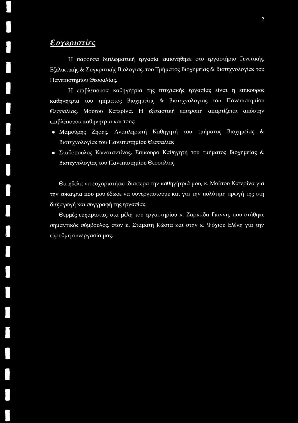 2 Ευχαριστίες. Η παρούσα διπλωματική εργασία εκπονήθηκε στο εργαστήριο Γενετικής, Εξελικτικής & Συγκριτικής Βιολογίας, του Τμήματος Βιοχημείας & Βιοτεχνολογίας του Πανεπιστημίου Θεσσαλίας.