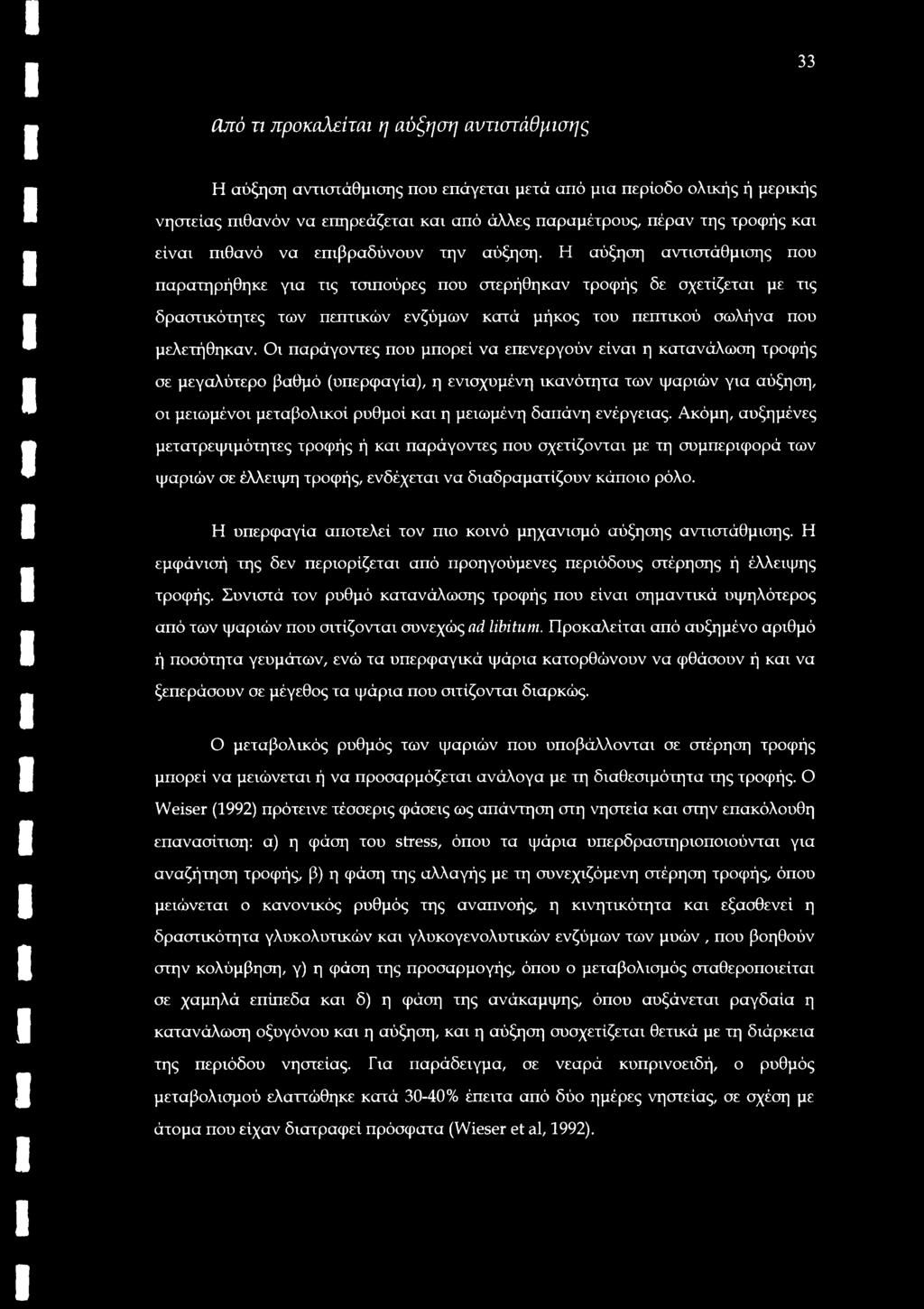 Η αύξηση αντιστάθμισης που παρατηρήθηκε για τις τσιπούρες που στερήθηκαν τροφής δε σχετίζεται με τις δραστικότητες των πεπτικών ενζύμων κατά μήκος του πεπτικού σωλήνα που μελετήθηκαν.
