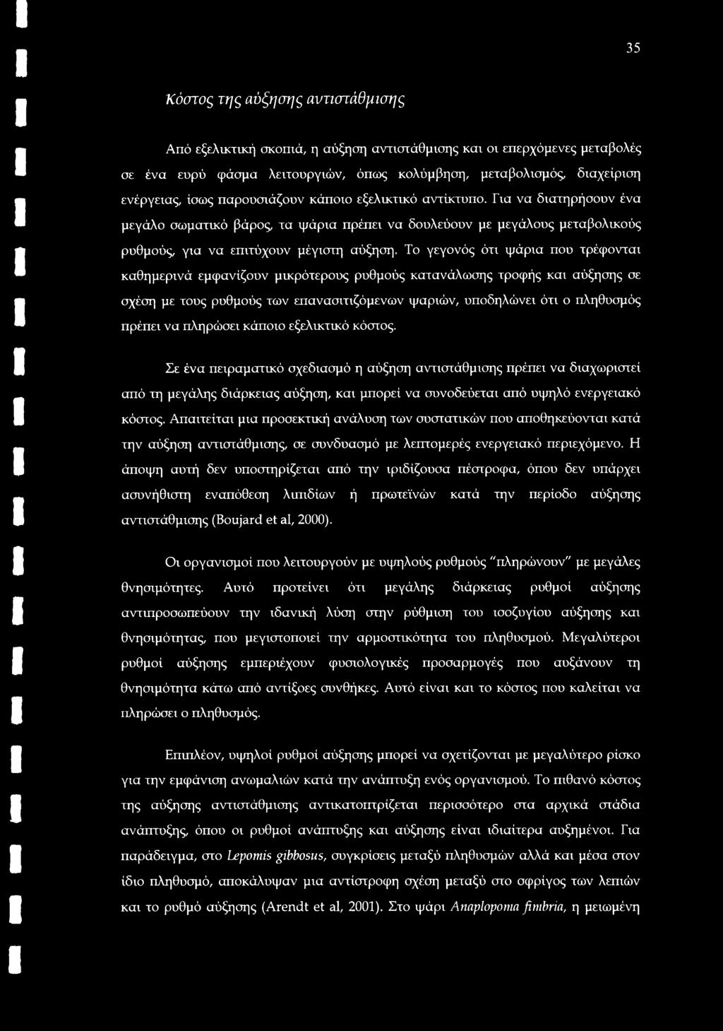 Το γεγονός ότι ψάρια που τρέφονται καθημερινά εμφανίζουν μικρότερους ρυθμούς κατανάλωσης τροφής και αύξησης σε σχέση με τους ρυθμούς των επανασιτιζόμενων ψαριών, υποδηλώνει ότι ο πληθυσμός πρέπει να