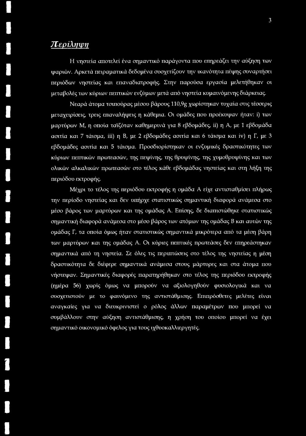 Στην παρούσα εργασία μελετήθηκαν οι μεταβολές των κύριων πεπτικών ενζύμων μετά από νηστεία κυμαινόμενης διάρκειας.
