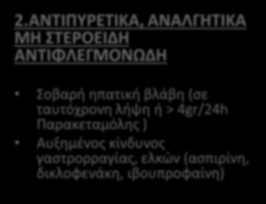 αναπνοής (Μετρονιδαζόλη, Λινεζολίδη, Τινιδαζόλη ) > 72 h επιτρέπεται η κατανάλωση 2.