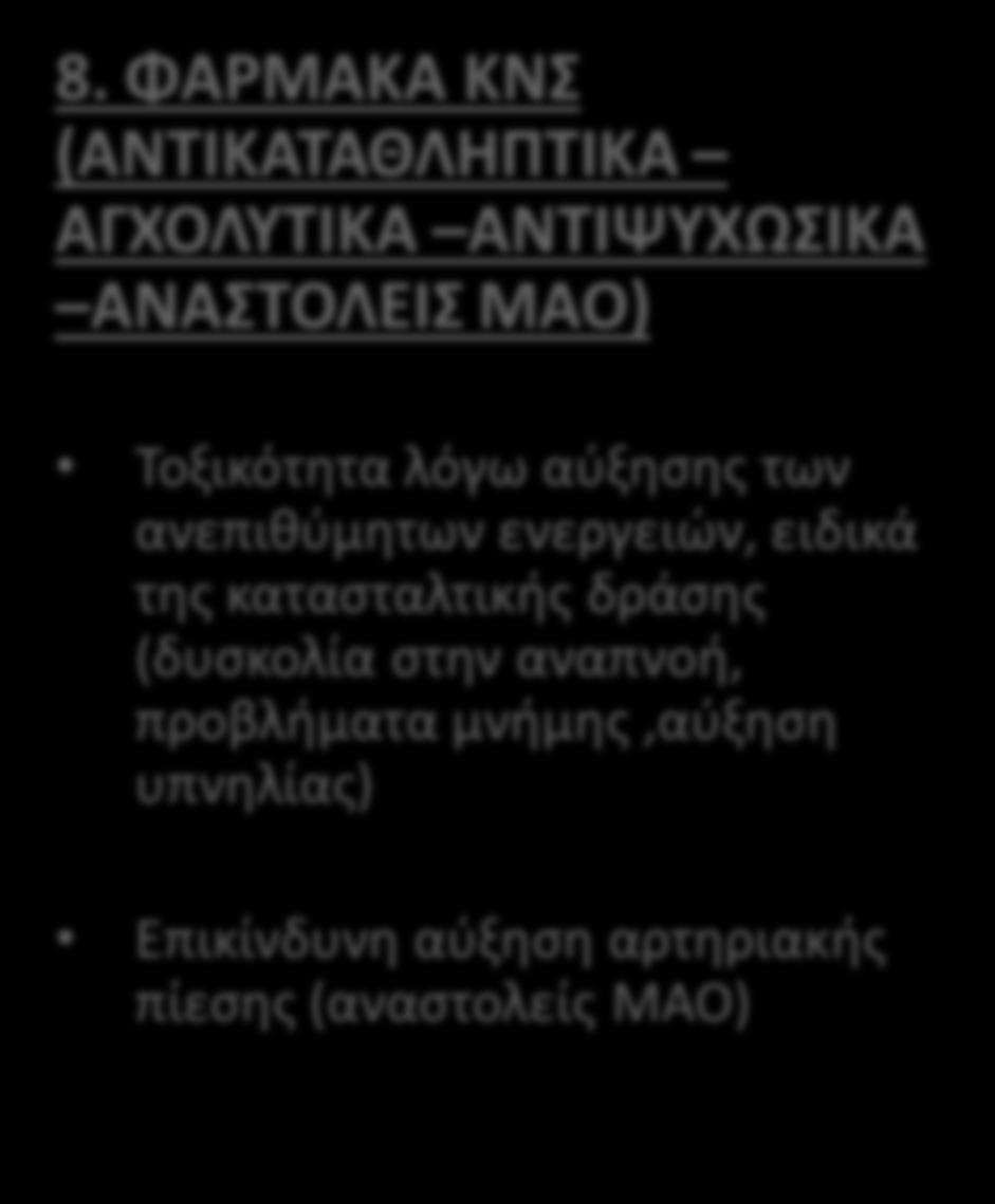 ΑΛΚΟΟΛΗ(3) 8.