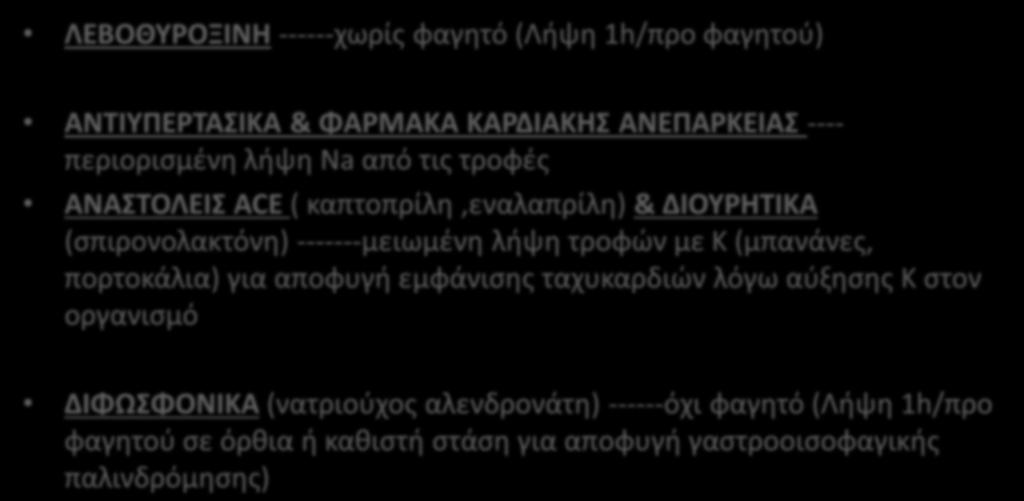ΑΛΛΕΣ ΑΛΛΗΛΕΠΙΔΡΑΣΕΙΣ ΛΕΒΟΘΥΡΟΞΙΝΗ ------χωρίς φαγητό (Λήψη 1h/προ φαγητού) ΑΝΤΙΥΠΕΡΤΑΣΙΚΑ & ΦΑΡΜΑΚΑ ΚΑΡΔΙΑΚΗΣ ΑΝΕΠΑΡΚΕΙΑΣ ---- περιορισμένη λήψη Na από τις τροφές ΑΝΑΣΤΟΛΕΙΣ ACE (