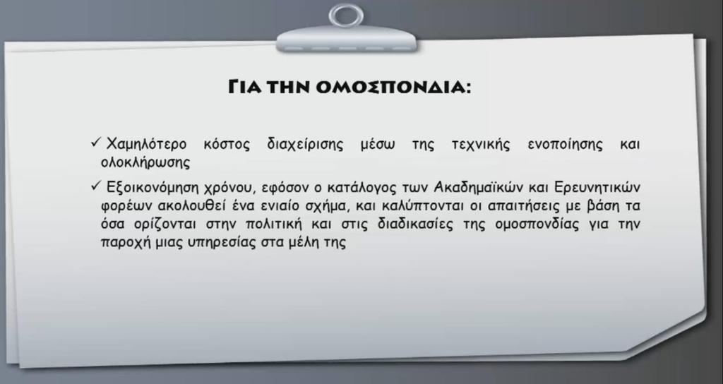 Εικόνα 24 Πλεονεκτήματα για την Ομοσπονδία Εικόνα 25 Πλεονεκτήματα για τους