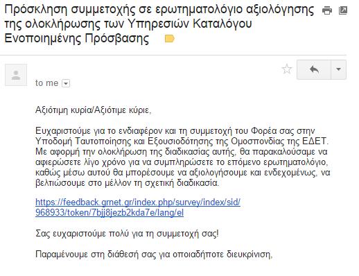 Εικόνα 2 Email πρόσκλησης για συμμετοχή στο