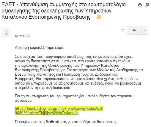 Εικόνα 3 Email υπενθύμισης για συμμετοχή στο ερωτηματολόγιο αξιολόγησης του Έργου Ο