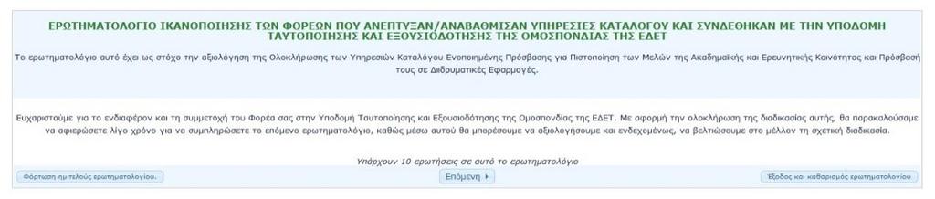 έχει λάβει, έναν ατομικό υπερσύνδεσμο ο οποίος τον ανακατευθύνει στο ερωτηματολόγιο,