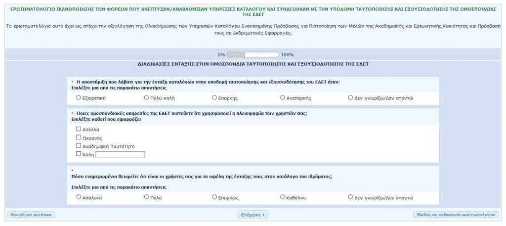Έπειτα, επιλέγοντας και πάλι «Επόμενο», απεικονίζονται στον χρήστη οι ερωτήσεις 6, 7 και 8.