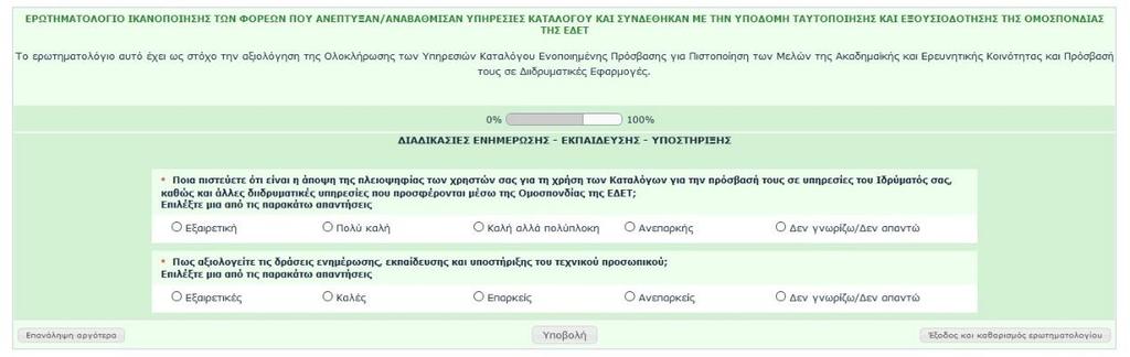 Εικόνα 8 Ερωτηματολόγιο - Ερωτήσεις 9 και 10 Αφού συμπληρωθούν οι δύο τελευταίες ερωτήσεις και ο χρήστης επιλέξει «Υποβολή», εμφανίζεται σχετικό μήνυμα που τον ενημερώνει για την επιτυχή ολοκλήρωση