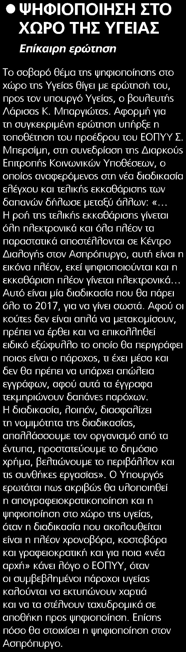 Αποδελτίωσης:.